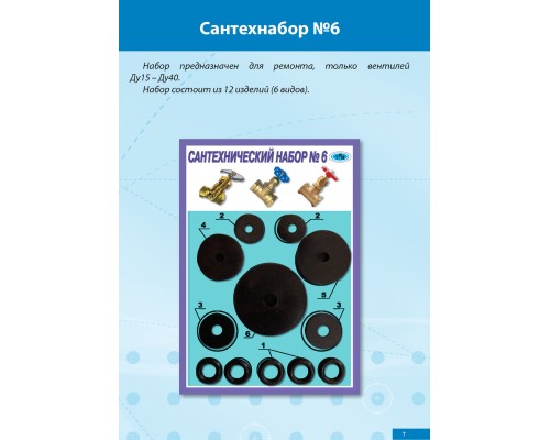 Прокладки Сантехнабор № 6 (Рем.комплект для вентелей 12 изд. (6 видов))