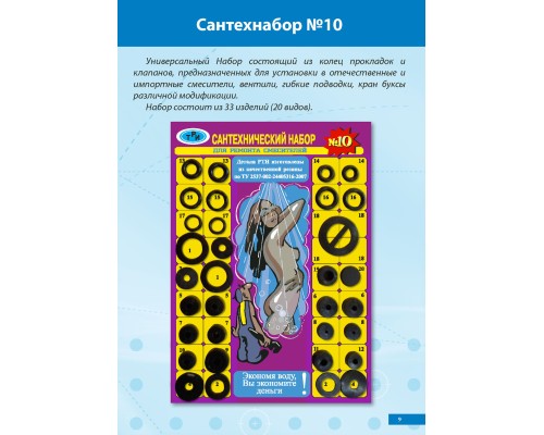 Прокладки Сантехнабор № 10 (Рем.комплект универсальный 31 изд. (20 видов))