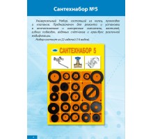 Прокладки Сантехнабор №  5 (Рем.комплект универсальный 22 изд.(14 видов))