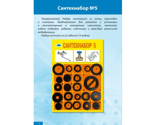 Прокладки Сантехнабор № 5 (Рем.комплект универсальный 22 изд.(14 видов))