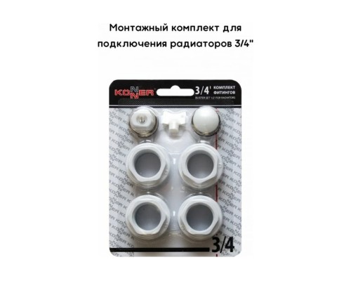 Комплект фитингов 3/4" Konner