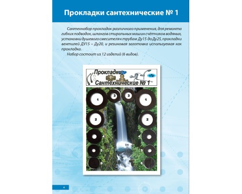 Прокладки Сантехнабор № 1 (Сальники с 15 по 25 по 2шт. 12 изд. (6 видов))