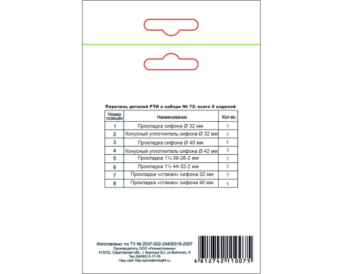Ремкомплект сифона № 72 new (на сифон 40; 32 + прокладки)