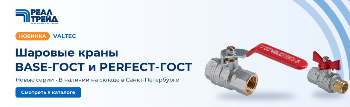 Новинка VALTEC: шаровые краны BASE-ГОСТ и PERFECT-ГОСТ