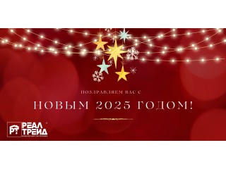 C НОВЫМ 2025 ГОДОМ! РЕАЛТРЕЙД