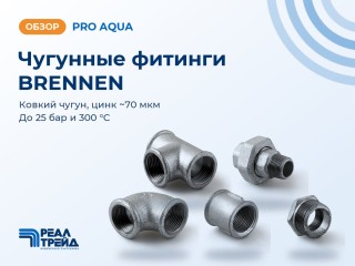Чугунные резьбовые фитинги PRO AQUA BRENNEN: что важно знать