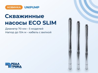 Новинка UNIPUMP: скважинные насосы ECO SLIM диаметром 70 мм