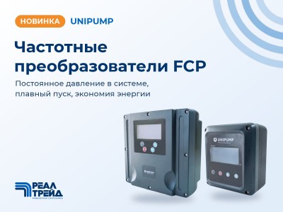 Новинка UNIPUMP: частотные преобразователи FCP для насосов