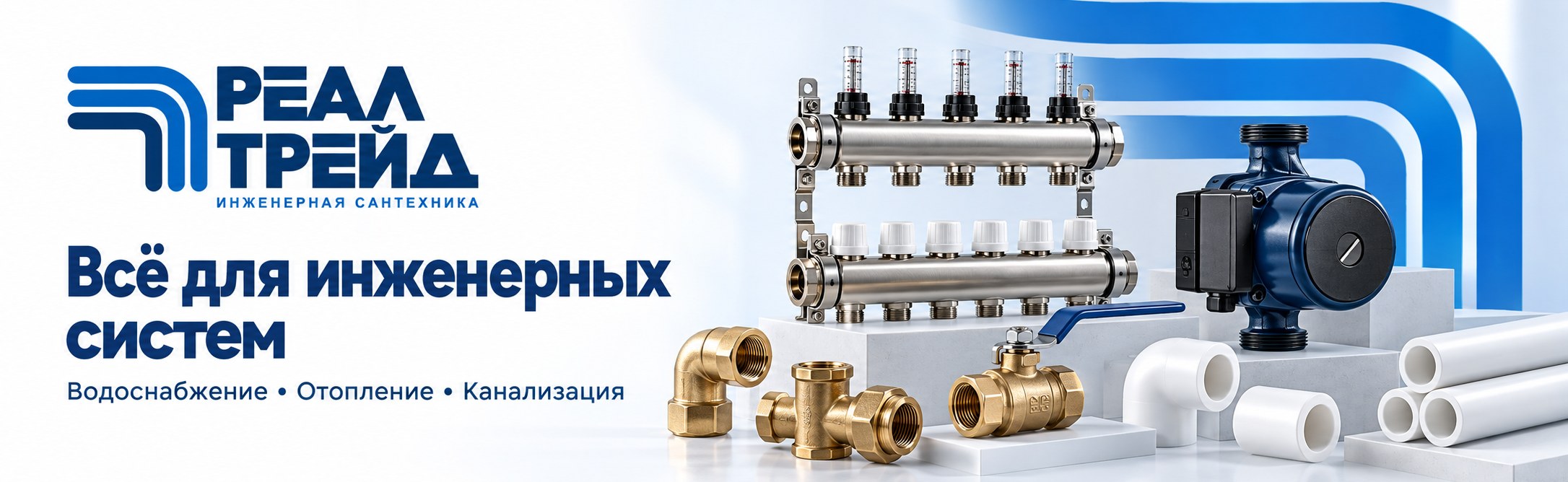РЕАЛТРЕЙД — инженерная сантехника оптом
